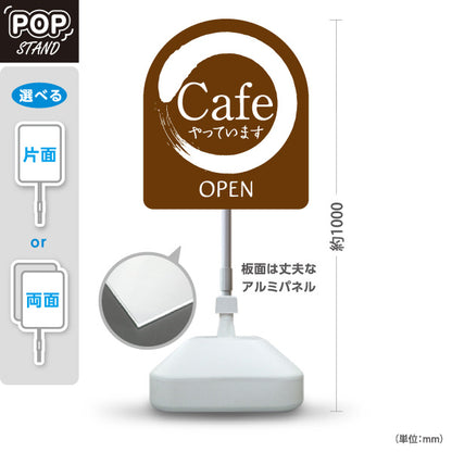 スタンド看板 ノーマルタイプ カフェ(CAFE・COFFEE) 筆円デザイン やっています OPEN ブラウンタイプ 店舗前向け アルミパネル製 片面・両面選択可 屋外使用可 S-10156-10