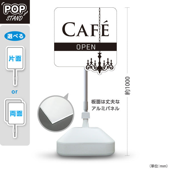 スタンド看板 ノーマルタイプ カフェ(CAFE・COFFEE) シャンデリアデザイン ホワイト OPEN 店舗前向け アルミパネル製 片面・両面選択可 屋外使用可 S-10156-11