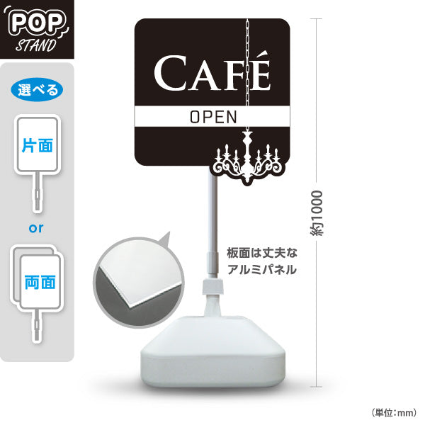 スタンド看板 ノーマルタイプ カフェ(CAFE・COFFEE) シャンデリアデザイン ブラック OPEN 店舗前向け アルミパネル製 片面・両面選択可 屋外使用可 S-10156-12