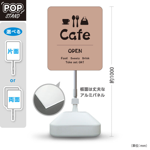 スタンド看板 ノーマルタイプ カフェ(CAFE・COFFEE) ベージュデザイン OPEN テイクアウト可 店舗前向け アルミパネル製 片面・両面選択可 屋外使用可 S-10156-18