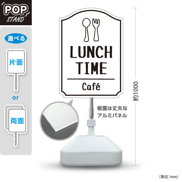 スタンド看板 ノーマルタイプ ランチタイム(LUNCH TIME) カフェ ホワイトデザイン 店舗前向け アルミパネル製 片面・両面選択可 屋外使用可 S-10156-2
