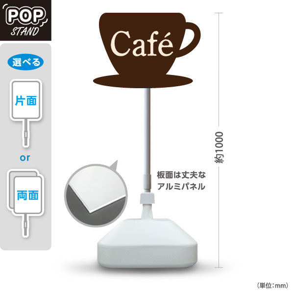 スタンド看板 ノーマルタイプ カフェ(CAFE・COFFEE) カップシルエットデザイン 店舗前向け アルミパネル製 片面・両面選択可 屋外使用可 S-10156-3