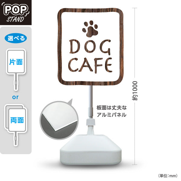 スタンド看板 ノーマルタイプ ドッグカフェ(DOG CAFE) 木目デザイン 店舗前向け アルミパネル製 片面・両面選択可 屋外使用可 S-10156-4