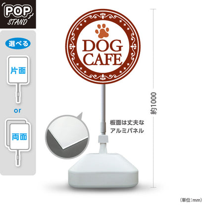 スタンド看板 ノーマルタイプ ドッグカフェ(DOG CAFE) 円形ブラウンデザイン 店舗前向け アルミパネル製 片面・両面選択可 屋外使用可 S-10156-5