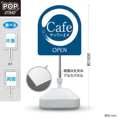 スタンド看板 ノーマルタイプ カフェ(CAFE・COFFEE) 筆円デザイン やっています OPEN ブルータイプ 店舗前向け アルミパネル製 片面・両面選択可 屋外使用可 S-10156-8
