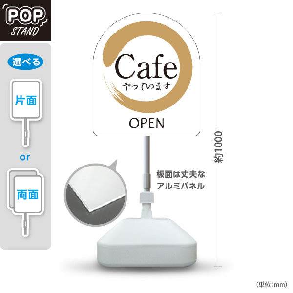 スタンド看板 ノーマルタイプ カフェ(CAFE・COFFEE) 筆円デザイン やっています OPEN ホワイトタイプ 店舗前向け アルミパネル製 片面・両面選択可 屋外使用可 S-10156-9