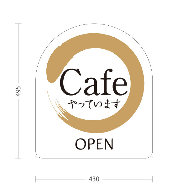 スタンド看板 ノーマルタイプ カフェ(CAFE・COFFEE) 筆円デザイン やっています OPEN ホワイトタイプ 店舗前向け アルミパネル製 片面・両面選択可 屋外使用可 S-10156-9