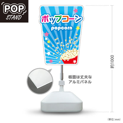 スタンド看板 ノーマルタイプ ポップコーン(POPCORN) ブルーデザイン 店舗前・屋台・イベント向け 屋外使用可 S-10157-1