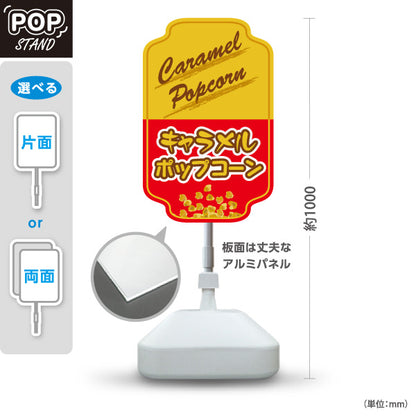 スタンド看板 ノーマルタイプ キャラメルポップコーン(Caramel popcorn) クラシックデザイン 黄赤ツートン 店舗前・屋台・イベント向け 屋外使用可 S-10157-10