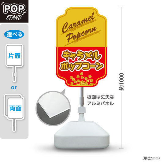 スタンド看板 ノーマルタイプ キャラメルポップコーン(Caramel popcorn) クラシックデザイン 黄赤ツートン 店舗前・屋台・イベント向け 屋外使用可 S-10157-10