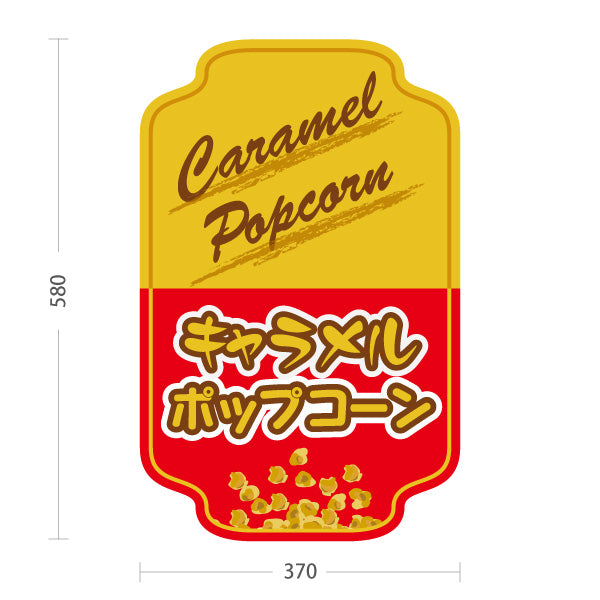 スタンド看板 ノーマルタイプ キャラメルポップコーン(Caramel popcorn) クラシックデザイン 黄赤ツートン 店舗前・屋台・イベント向け 屋外使用可 S-10157-10