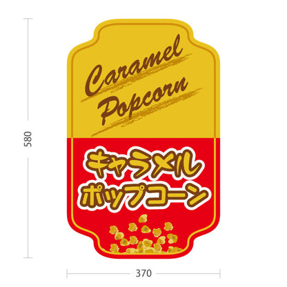 スタンド看板 ノーマルタイプ キャラメルポップコーン(Caramel popcorn) クラシックデザイン 黄赤ツートン 店舗前・屋台・イベント向け 屋外使用可 S-10157-10