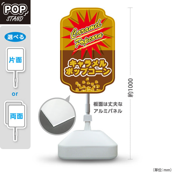 スタンド看板 ノーマルタイプ キャラメルポップコーン(Caramel popcorn) ポップデザイン 茶赤カラー 店舗前・屋台・イベント向け 屋外使用可 S-10157-11
