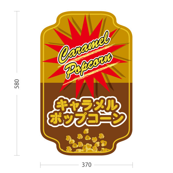 スタンド看板 ノーマルタイプ キャラメルポップコーン(Caramel popcorn) ポップデザイン 茶赤カラー 店舗前・屋台・イベント向け 屋外使用可 S-10157-11