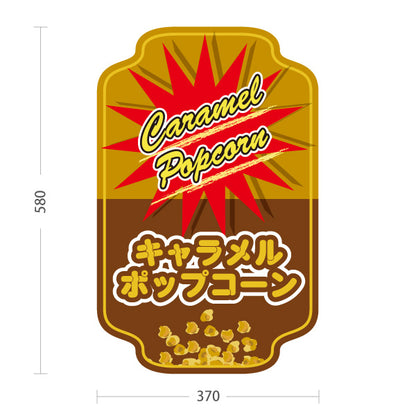 スタンド看板 ノーマルタイプ キャラメルポップコーン(Caramel popcorn) ポップデザイン 茶赤カラー 店舗前・屋台・イベント向け 屋外使用可 S-10157-11