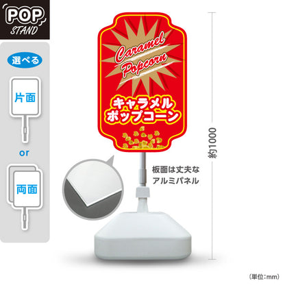 スタンド看板 ノーマルタイプ キャラメルポップコーン(Caramel popcorn) ビビッドデザイン 赤ベース 店舗前・屋台・イベント向け 屋外使用可 S-10157-12