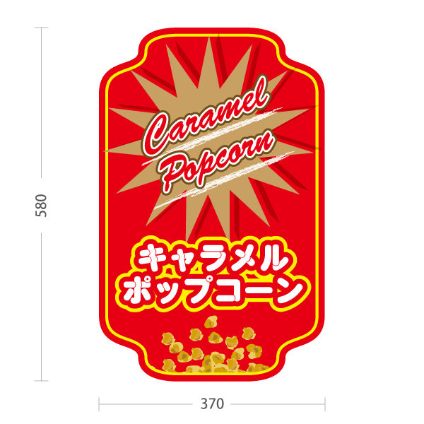 スタンド看板 ノーマルタイプ キャラメルポップコーン(Caramel popcorn) ビビッドデザイン 赤ベース 店舗前・屋台・イベント向け 屋外使用可 S-10157-12