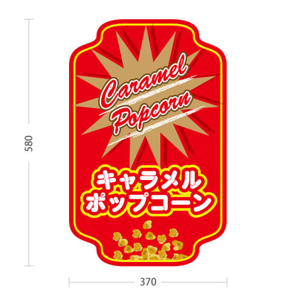 スタンド看板 ノーマルタイプ キャラメルポップコーン(Caramel popcorn) ビビッドデザイン 赤ベース 店舗前・屋台・イベント向け 屋外使用可 S-10157-12