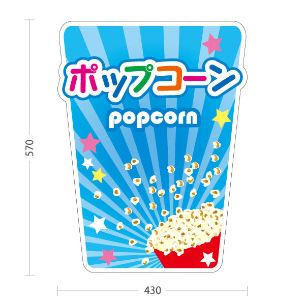 スタンド看板 ノーマルタイプ ポップコーン(POPCORN) ブルーデザイン 店舗前・屋台・イベント向け 屋外使用可 S-10157-1