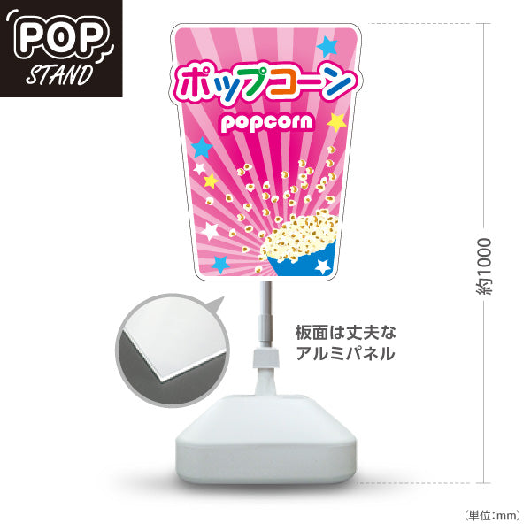 スタンド看板 ノーマルタイプ ポップコーン(POPCORN) ピンクデザイン 店舗前・屋台・イベント向け 屋外使用可 S-10157-2