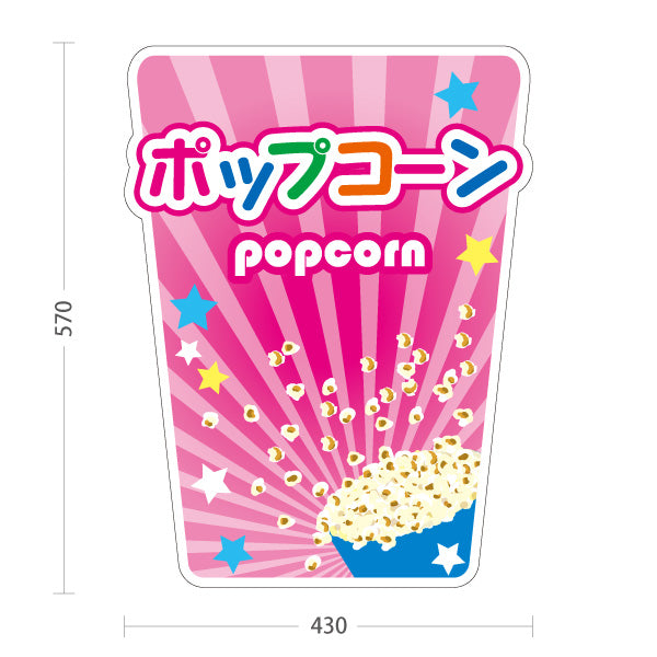 スタンド看板 ノーマルタイプ ポップコーン(POPCORN) ピンクデザイン 店舗前・屋台・イベント向け 屋外使用可 S-10157-2