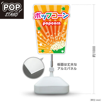 スタンド看板 ノーマルタイプ ポップコーン(POPCORN) オレンジデザイン 店舗前・屋台・イベント向け 屋外使用可 S-10157-3