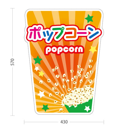 スタンド看板 ノーマルタイプ ポップコーン(POPCORN) オレンジデザイン 店舗前・屋台・イベント向け 屋外使用可 S-10157-3