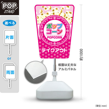 スタンド看板 ノーマルタイプ ポップコーン(POPCORN) テイクアウト ピンクデザイン 店舗前・屋台・イベント向け 屋外使用可 S-10157-4