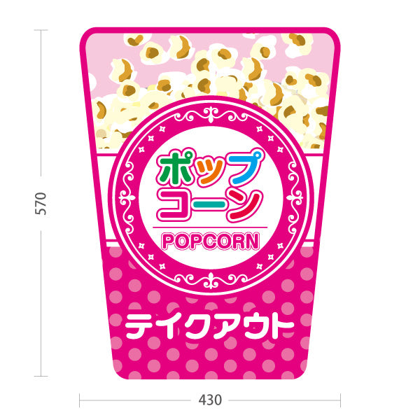 スタンド看板 ノーマルタイプ ポップコーン(POPCORN) テイクアウト ピンクデザイン 店舗前・屋台・イベント向け 屋外使用可 S-10157-4
