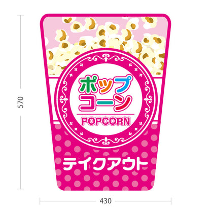 スタンド看板 ノーマルタイプ ポップコーン(POPCORN) テイクアウト ピンクデザイン 店舗前・屋台・イベント向け 屋外使用可 S-10157-4