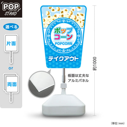 スタンド看板 ノーマルタイプ ポップコーン(POPCORN) テイクアウト ブルーデザイン 店舗前・屋台・イベント向け 屋外使用可 S-10157-5