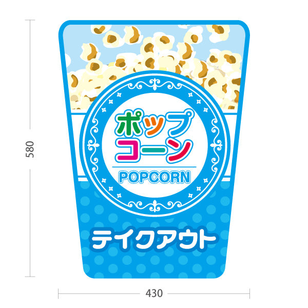 スタンド看板 ノーマルタイプ ポップコーン(POPCORN) テイクアウト ブルーデザイン 店舗前・屋台・イベント向け 屋外使用可 S-10157-5