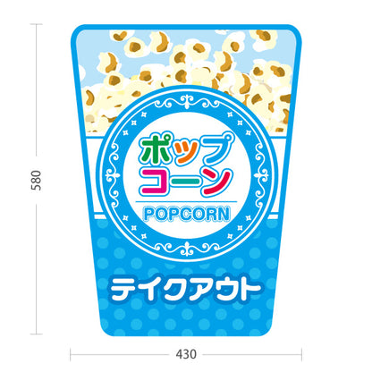 スタンド看板 ノーマルタイプ ポップコーン(POPCORN) テイクアウト ブルーデザイン 店舗前・屋台・イベント向け 屋外使用可 S-10157-5