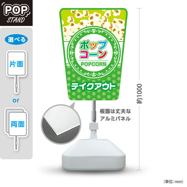 スタンド看板 ノーマルタイプ ポップコーン(POPCORN) テイクアウト グリーンデザイン 店舗前・屋台・イベント向け 屋外使用可 S-10157-6