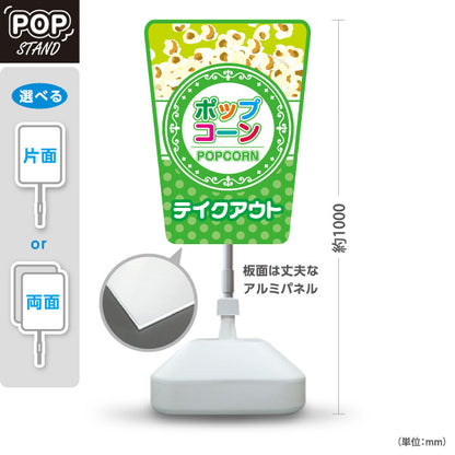 スタンド看板 ノーマルタイプ ポップコーン(POPCORN) テイクアウト グリーンデザイン 店舗前・屋台・イベント向け 屋外使用可 S-10157-6