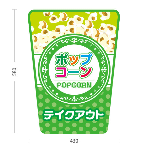 スタンド看板 ノーマルタイプ ポップコーン(POPCORN) テイクアウト グリーンデザイン 店舗前・屋台・イベント向け 屋外使用可 S-10157-6