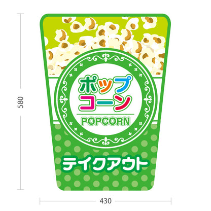 スタンド看板 ノーマルタイプ ポップコーン(POPCORN) テイクアウト グリーンデザイン 店舗前・屋台・イベント向け 屋外使用可 S-10157-6