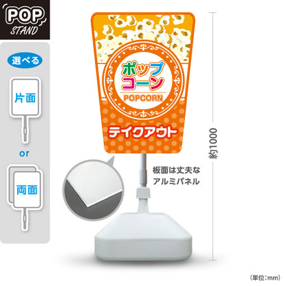 スタンド看板 ノーマルタイプ ポップコーン(POPCORN) テイクアウト オレンジデザイン 店舗前・屋台・イベント向け 屋外使用可 S-10157-7