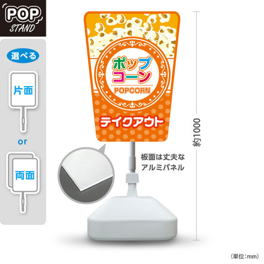 スタンド看板 ノーマルタイプ ポップコーン(POPCORN) テイクアウト オレンジデザイン 店舗前・屋台・イベント向け 屋外使用可 S-10157-7
