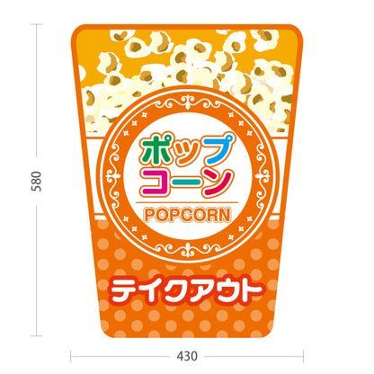 スタンド看板 ノーマルタイプ ポップコーン(POPCORN) テイクアウト オレンジデザイン 店舗前・屋台・イベント向け 屋外使用可 S-10157-7