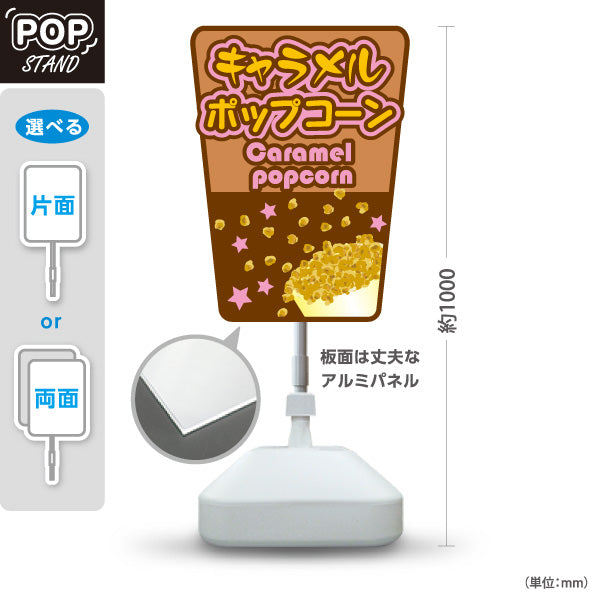 スタンド看板 ノーマルタイプ キャラメルポップコーン(Caramel popcorn) 英字デザイン 店舗前・屋台・イベント向け 屋外使用可 S-10157-8
