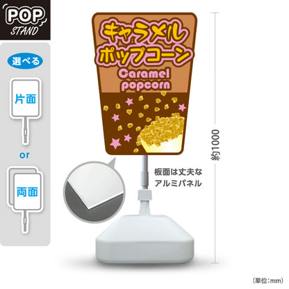 スタンド看板 ノーマルタイプ キャラメルポップコーン(Caramel popcorn) 英字デザイン 店舗前・屋台・イベント向け 屋外使用可 S-10157-8