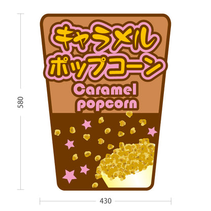 スタンド看板 ノーマルタイプ キャラメルポップコーン(Caramel popcorn) 英字デザイン 店舗前・屋台・イベント向け 屋外使用可 S-10157-8