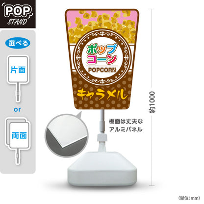 スタンド看板 ノーマルタイプ キャラメルポップコーン(POPCORN) クラシックデザイン 店舗前・屋台・イベント向け 屋外使用可 S-10157-9