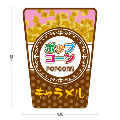 スタンド看板 ノーマルタイプ キャラメルポップコーン(POPCORN) クラシックデザイン 店舗前・屋台・イベント向け 屋外使用可 S-10157-9