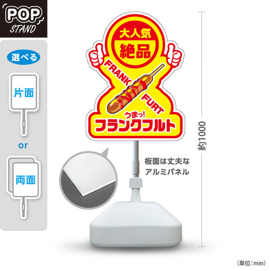 スタンド看板 ノーマルタイプ フランクフルト(串フランク) 大人気 絶品 うまっ！ 黄デザイン 屋台・店舗前・イベント向け 屋外使用可 S-10158-1