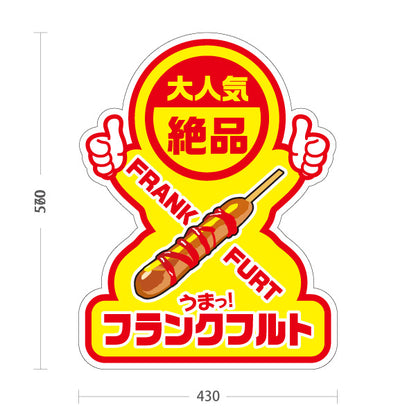 スタンド看板 ノーマルタイプ フランクフルト(串フランク) 大人気 絶品 うまっ！ 黄デザイン 屋台・店舗前・イベント向け 屋外使用可 S-10158-1
