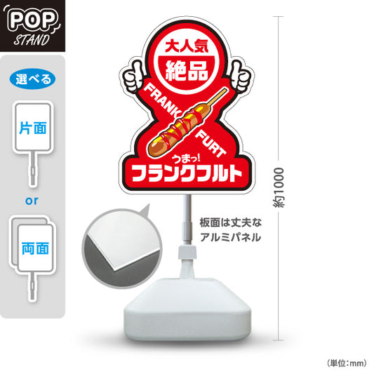 スタンド看板 ノーマルタイプ フランクフルト(串フランク) 大人気 絶品 ジューシー 赤デザイン 屋台・店舗前・イベント向け 屋外使用可 S-10158-2
