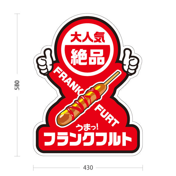 スタンド看板 ノーマルタイプ フランクフルト(串フランク) 大人気 絶品 ジューシー 赤デザイン 屋台・店舗前・イベント向け 屋外使用可 S-10158-2