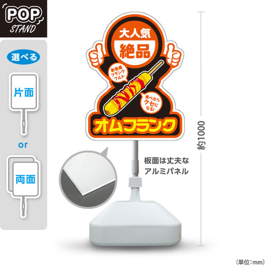 スタンド看板 ノーマルタイプ オムフランク(卵巻きフランク・フランクフルト) 大人気 絶品 新食感 黒デザイン 屋台・店舗前・イベント向け 屋外使用可 S-10158-4